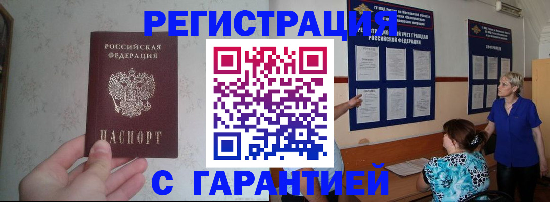 прописка в Мытищах